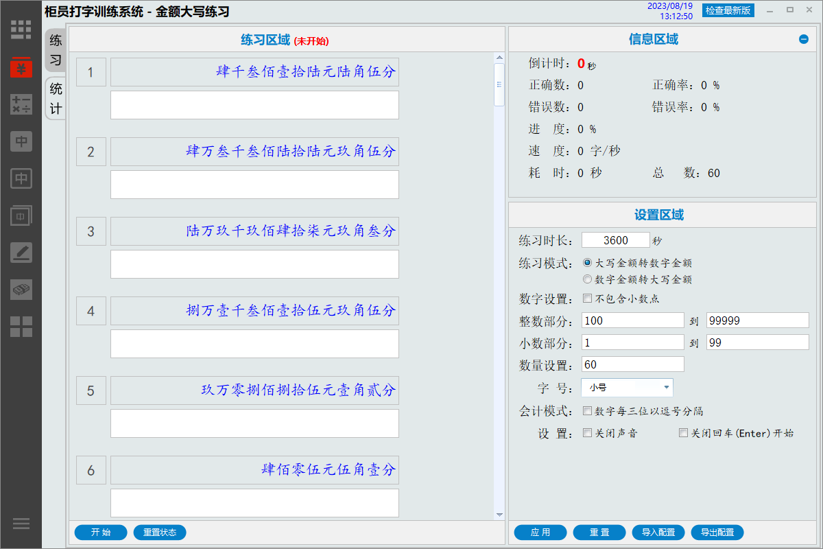 柜员打字训练系统,柜员打字,人民币金额大小写转换,rmb金额大小写,翻打传票,小键盘打字,中文打字,小键盘练习,练习小键盘